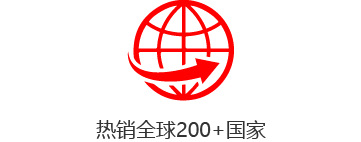 出口到200多个国家